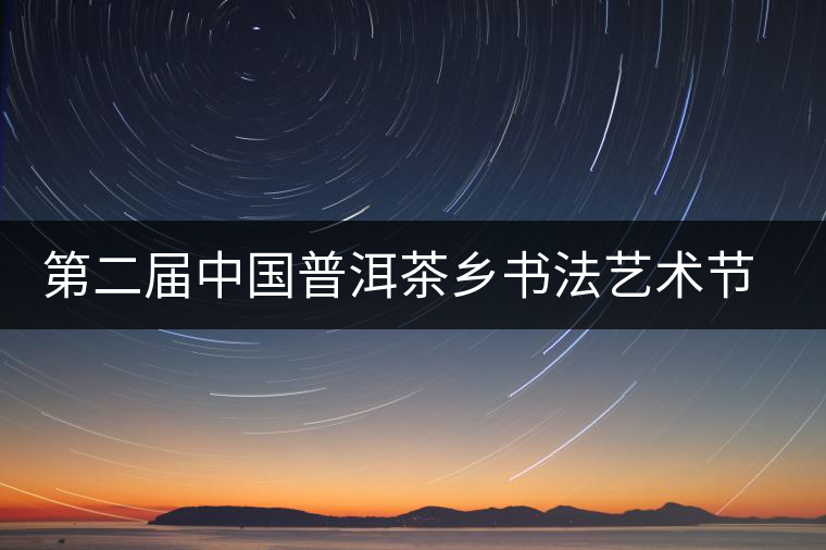 第二屆中國普洱茶鄉(xiāng)書法藝術(shù)節(jié)作品展在昆展出 第二屆中國普洱茶鄉(xiāng)書法藝術(shù)節(jié)作品展在昆展出