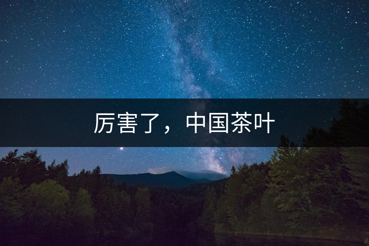 厲害了，中國茶葉