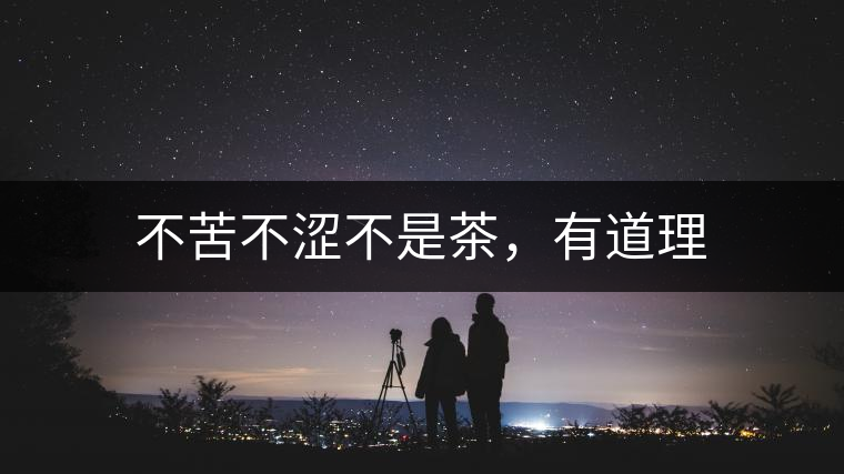 不苦不澀不是茶，有道理