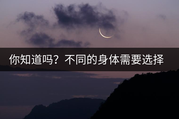 你知道嗎？不同的身體需要選擇不同的普洱茶泡法