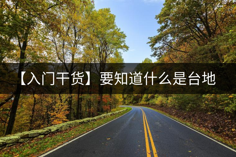 【入門干貨】要知道什么是臺地茶，先弄懂這幾個關鍵詞