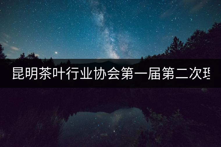 昆明茶葉行業(yè)協(xié)會(huì)第一屆第二次理事會(huì)26日下午召開(kāi) 昆明茶葉行業(yè)協(xié)會(huì)第一屆第二次理事會(huì)26日下午召開(kāi)