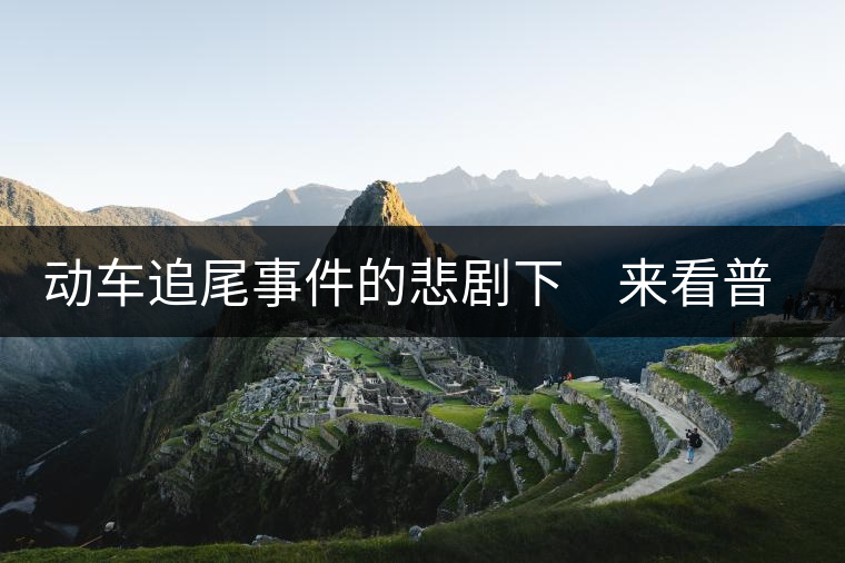 動車追尾事件的悲劇下　來看普洱茶網(wǎng)絡銷售