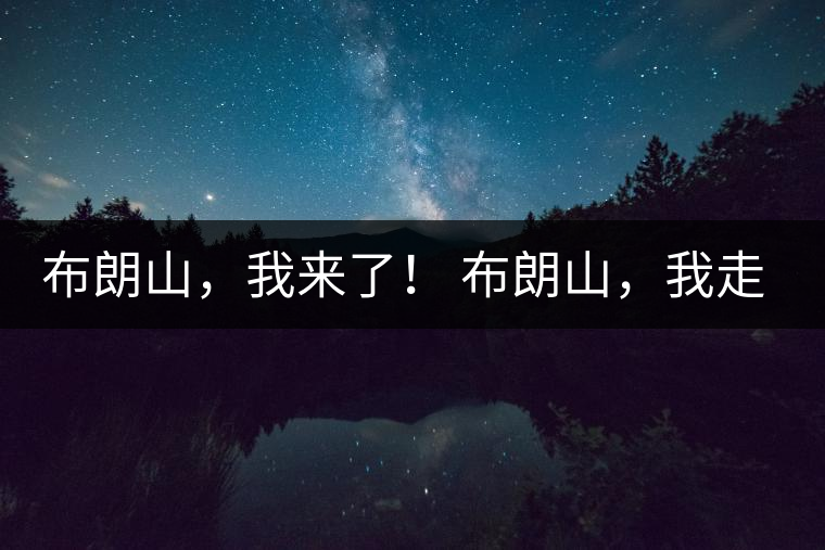 布朗山，我來了！ 布朗山，我走了！