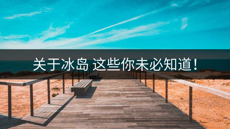 關(guān)于冰島 這些你未必知道！