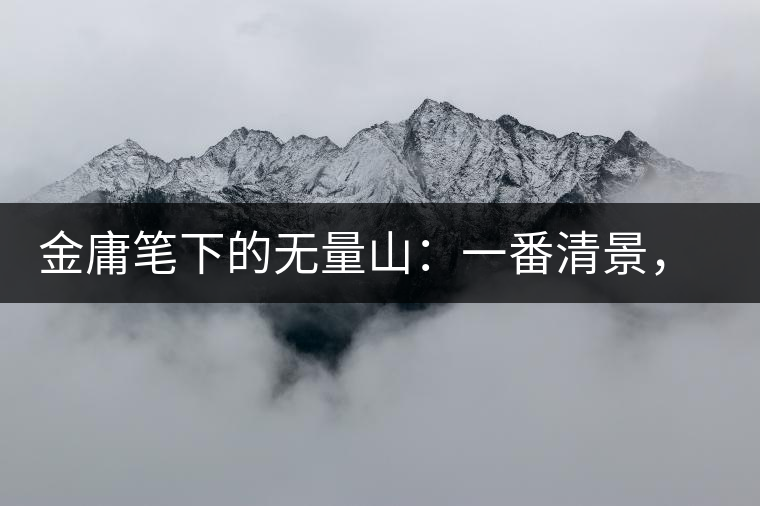 金庸筆下的無量山：一番清景，一杯香茗