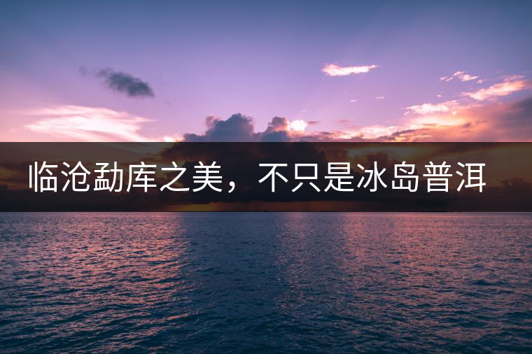 臨滄勐庫之美，不只是冰島普洱茶香