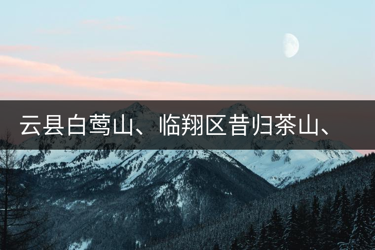 云縣白鶯山、臨翔區(qū)昔歸茶山、鳳慶縣鳳慶茶區(qū)的生態(tài)指數(shù)