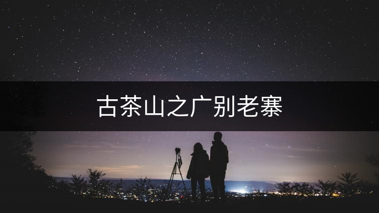 古茶山之廣別老寨 古茶山之廣別老寨