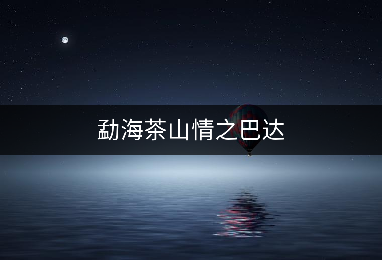 勐海茶山情之巴達(dá)