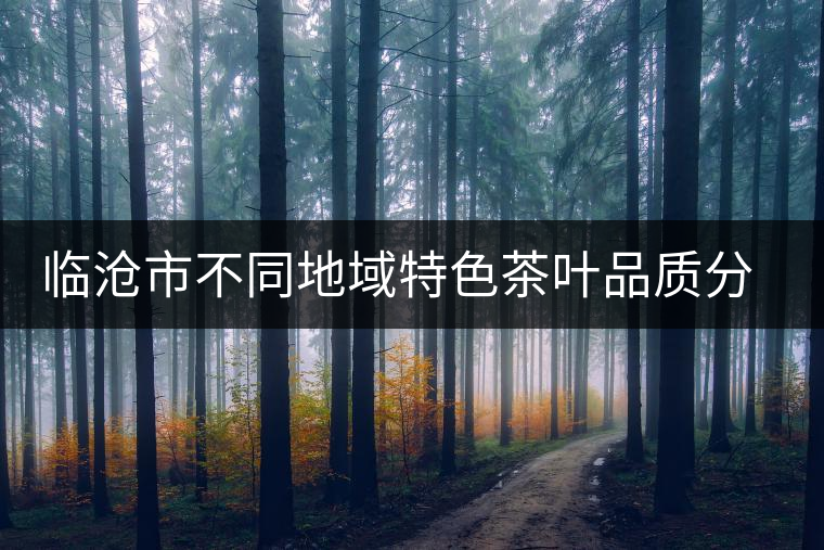 臨滄市不同地域特色茶葉品質(zhì)分析研究課題通過市級(jí)驗(yàn)收 臨滄市不同地域特色茶葉品質(zhì)分析研究課題通過市級(jí)驗(yàn)收