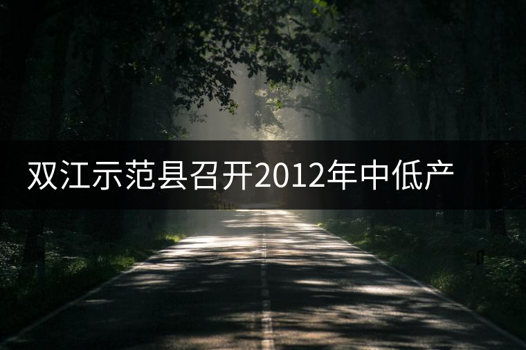 雙江示范縣召開2012年中低產茶園改造現(xiàn)場培訓會