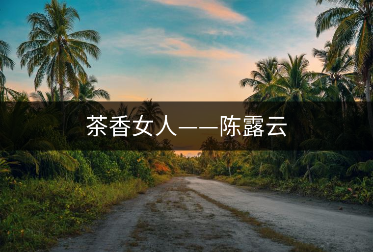 茶香女人——陳露云