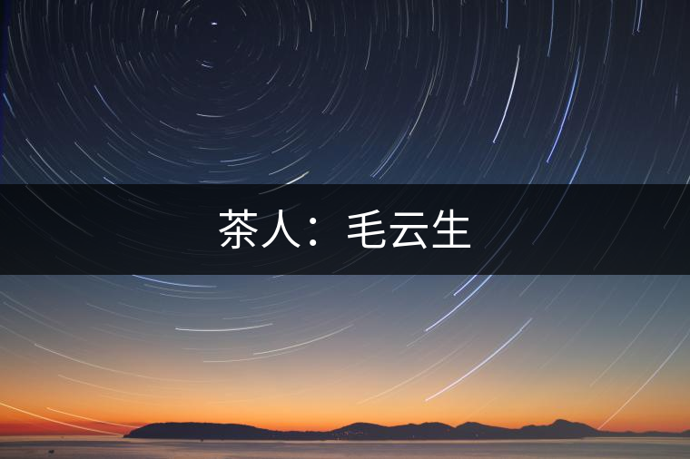 茶人:毛云生 茶人:毛云生