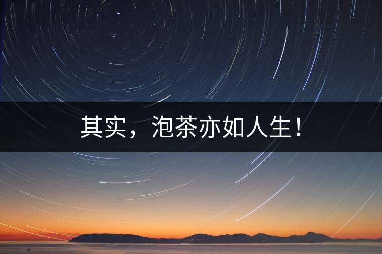 其實(shí)，泡茶亦如人生！