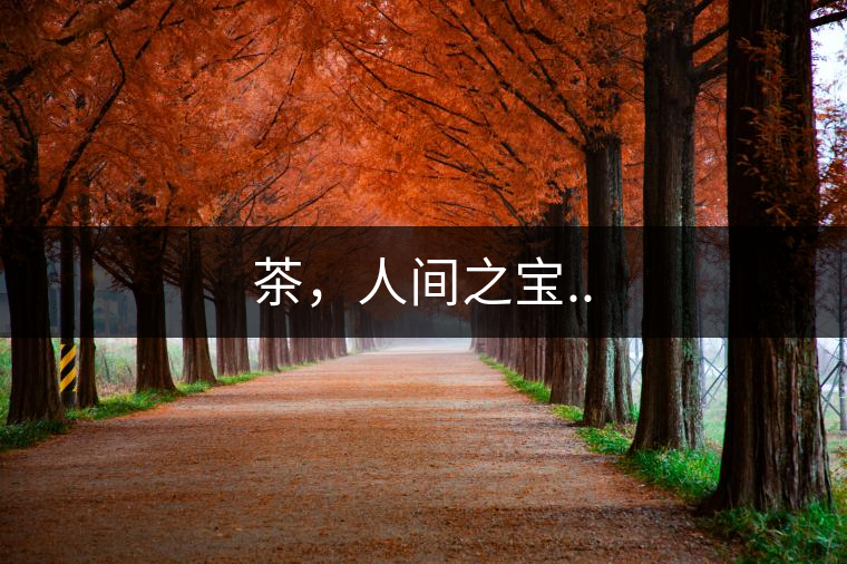 茶，人間之寶..