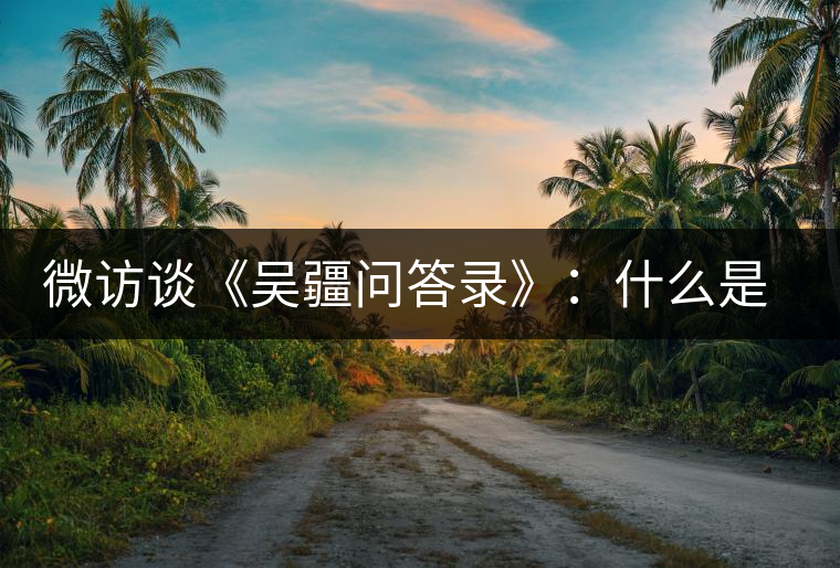 微訪談《吳疆問答錄》：什么是純正的普洱茶？