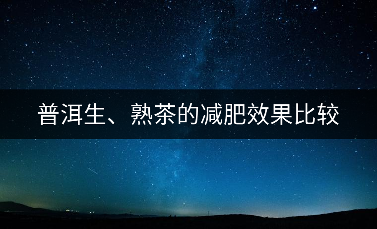 普洱生、熟茶的減肥效果比較