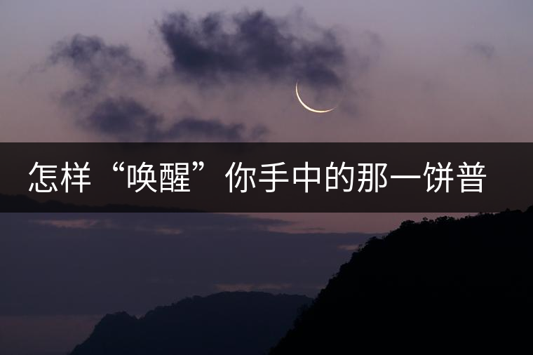 怎樣“喚醒”你手中的那一餅普洱茶？