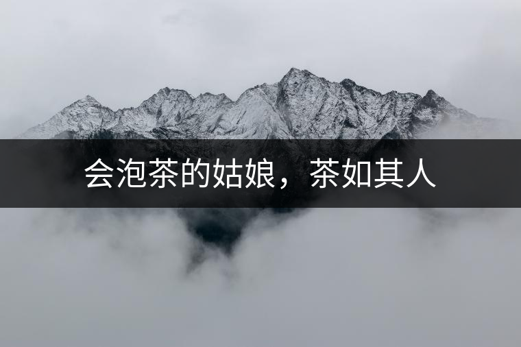 會泡茶的姑娘，茶如其人