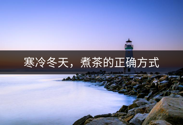 寒冷冬天，煮茶的正確方式