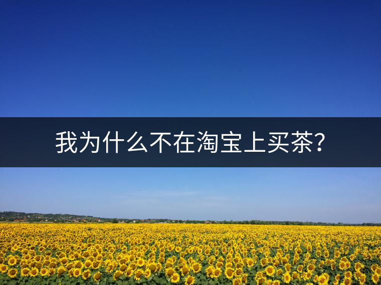 我為什么不在淘寶上買茶？