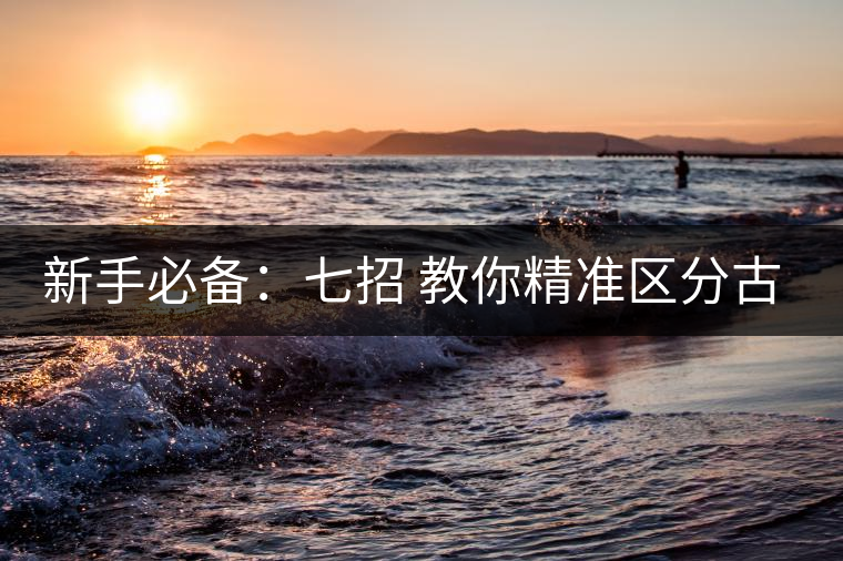 新手必備：七招 教你精準(zhǔn)區(qū)分古樹茶和臺(tái)地茶