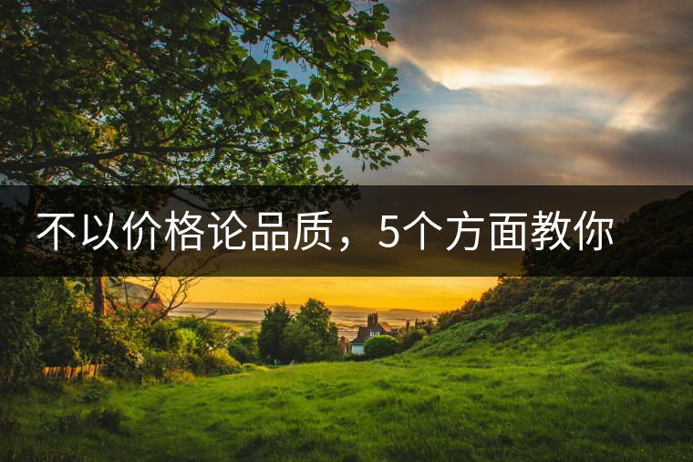 不以價(jià)格論品質(zhì)，5個(gè)方面教你鑒別普洱茶好壞