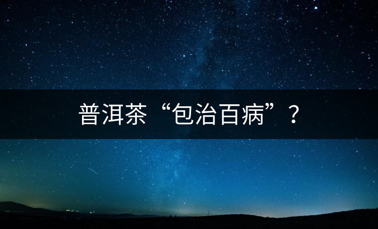 普洱茶“包治百病”？