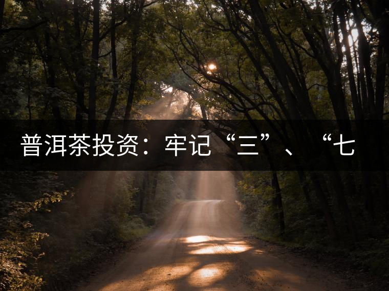 普洱茶投資：牢記“三”、“七”無風(fēng)險(xiǎn)
