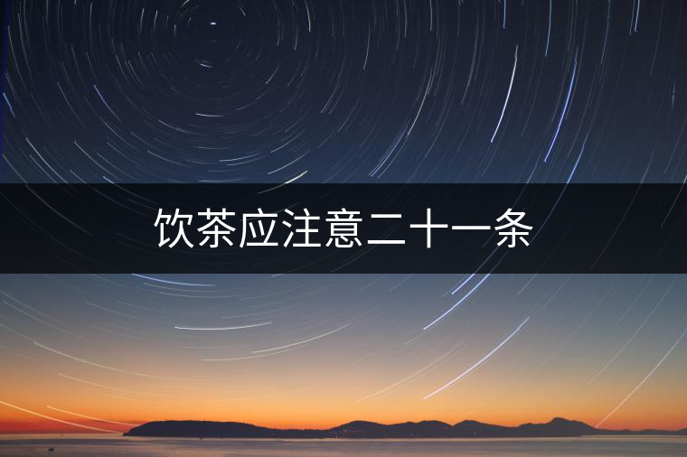 飲茶應注意二十一條