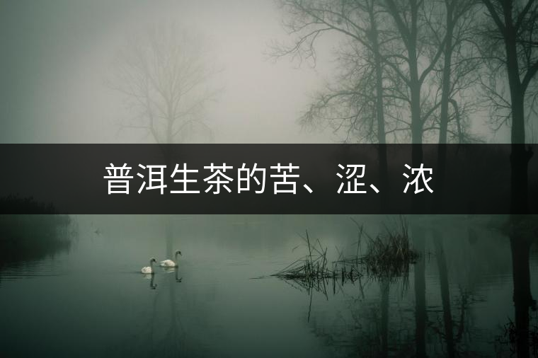 普洱生茶的苦、澀、濃