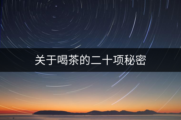 關于喝茶的二十項秘密