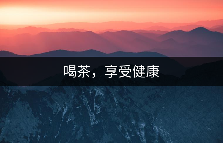 喝茶，享受健康