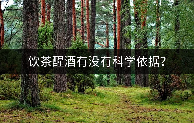 飲茶醒酒有沒有科學(xué)依據(jù)？