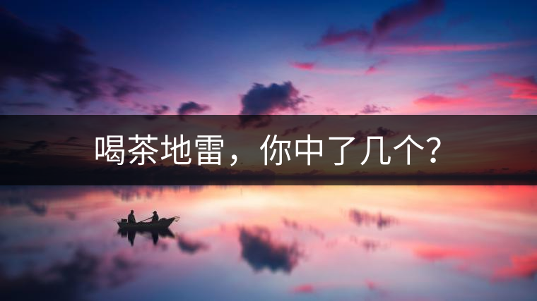 喝茶地雷，你中了幾個(gè)？