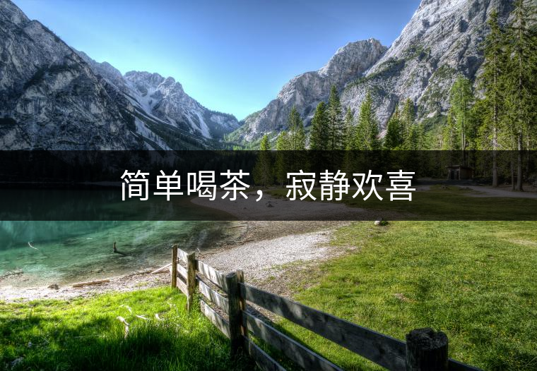 簡單喝茶，寂靜歡喜