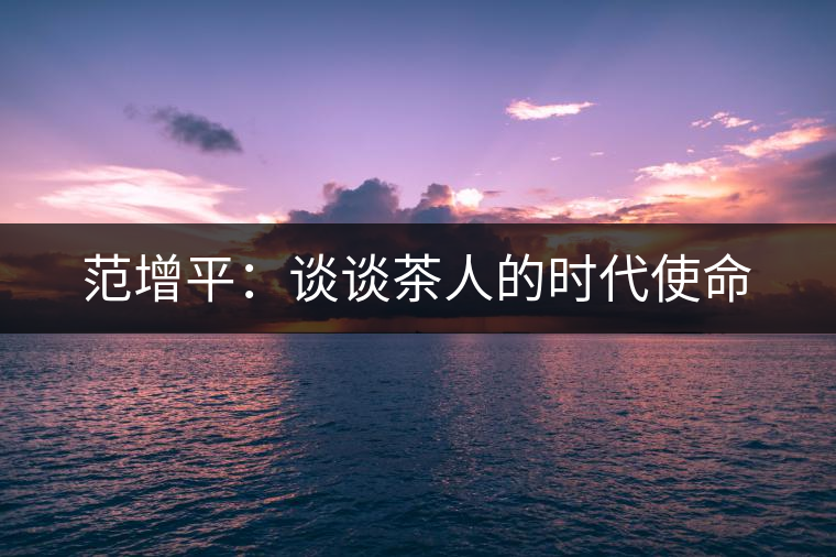 范增平：談?wù)劜枞说臅r代使命