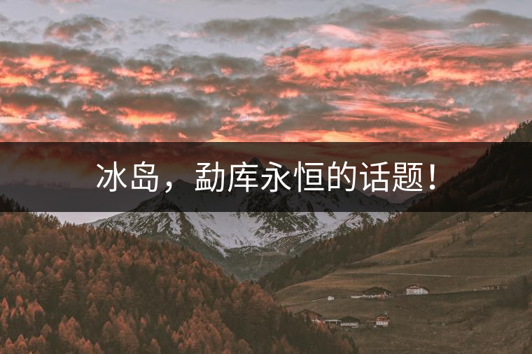 冰島，勐庫永恒的話題！