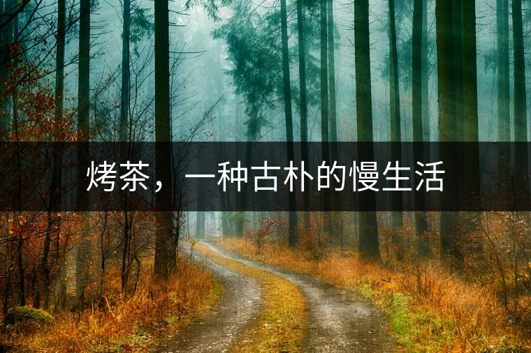 烤茶，一種古樸的慢生活