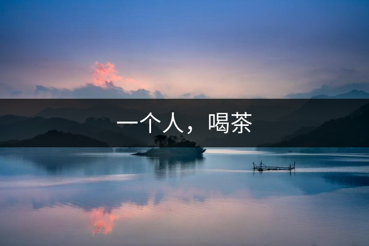 一個(gè)人，喝茶