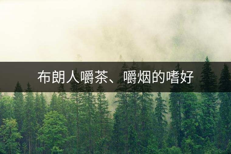 布朗人嚼茶、嚼煙的嗜好