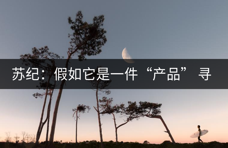 蘇紀(jì)：假如它是一件“產(chǎn)品” 尋找茶文化的定位和創(chuàng)新