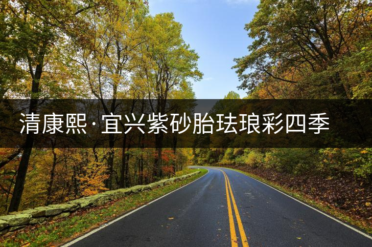 清康熙·宜興紫砂胎琺瑯彩四季花卉蓋碗 清康熙·宜興紫砂胎琺瑯彩四季花卉蓋碗