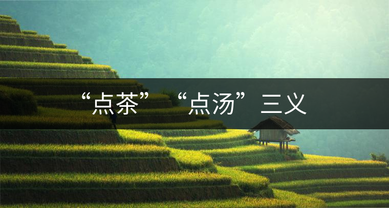 “點(diǎn)茶”“點(diǎn)湯”三義