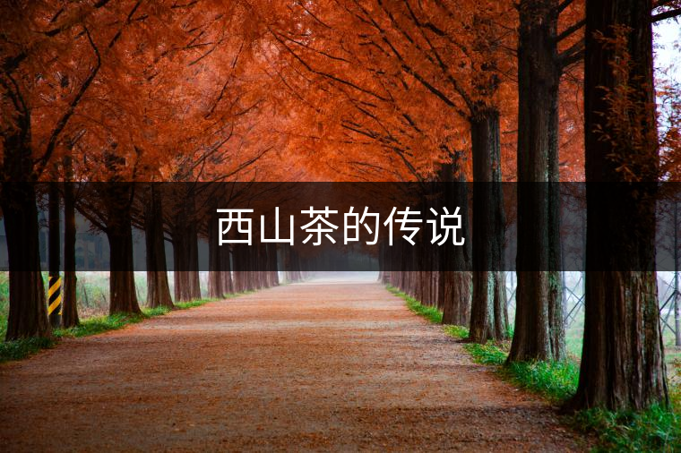 西山茶的傳說