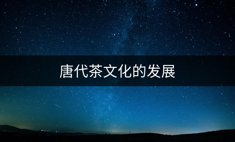 唐代茶文化的發(fā)展