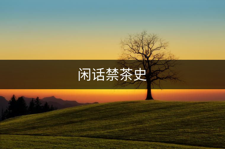 閑話禁茶史