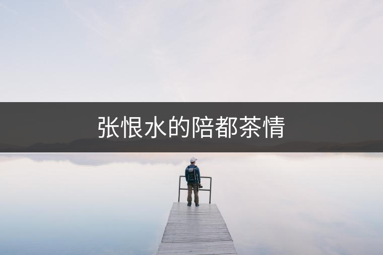 張恨水的陪都茶情 張恨水的陪都茶情