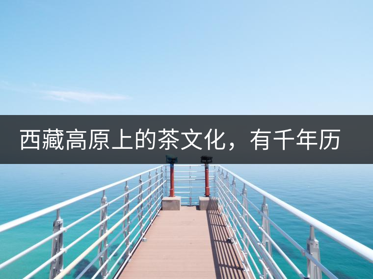 西藏高原上的茶文化，有千年歷史